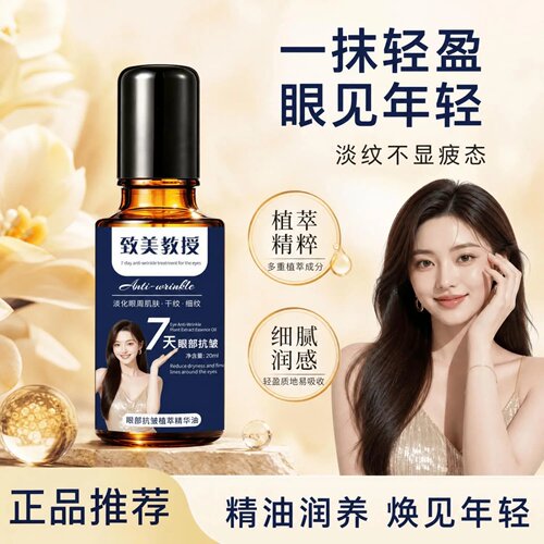 致美教授眼部抗皱植萃精华油柔滑