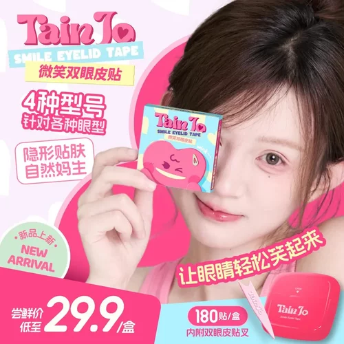 TainJo微笑双眼皮贴甜久支撑力强