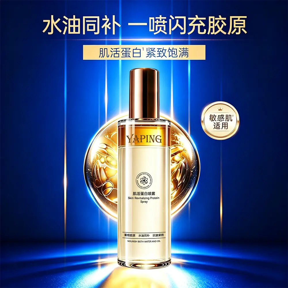雅屏肌活蛋白喷雾保湿补水修护