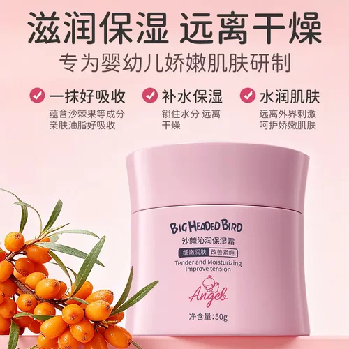 大头鸟沙棘沁润保湿霜补水润肤