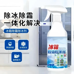 葆沁冰箱除霜除冰剂快速渗透长效防冻温和配方除冰除霜一体化解决