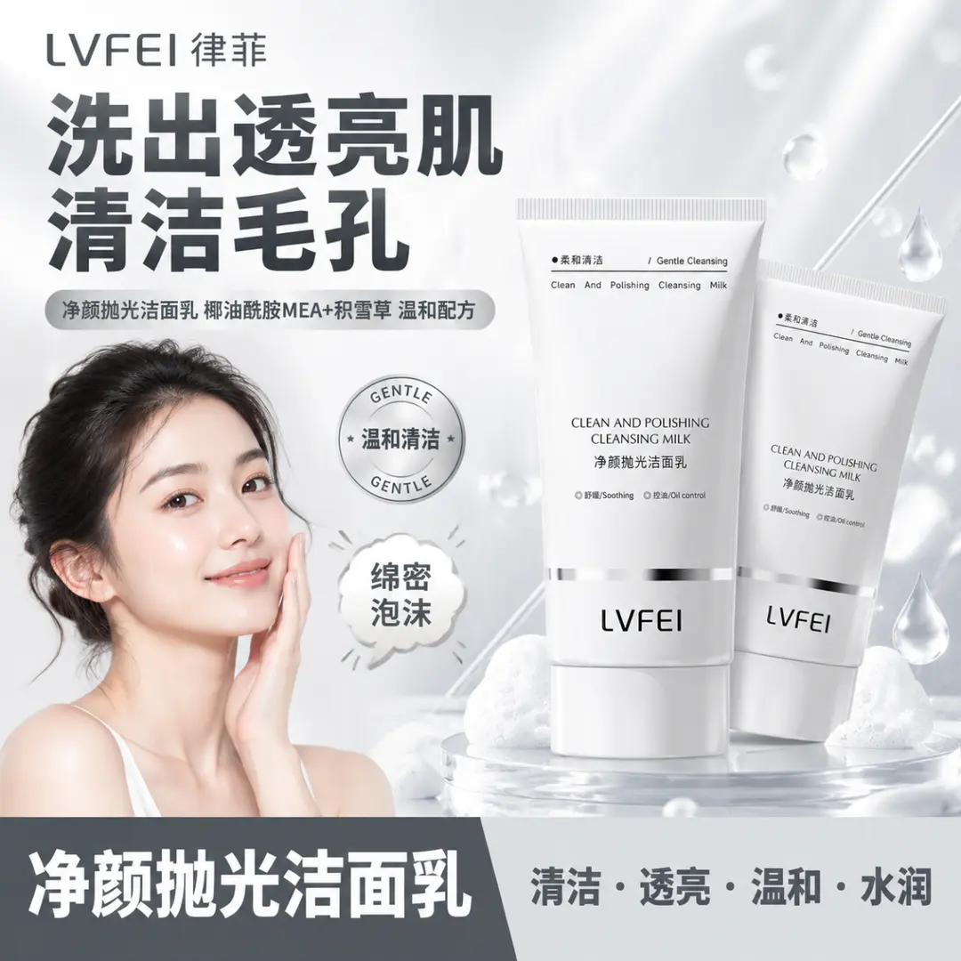律菲净颜抛光洁面乳温和清洁嫩肤
