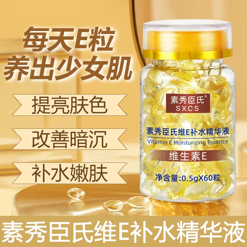 素秀臣氏维E补水精华液保湿嫩肤