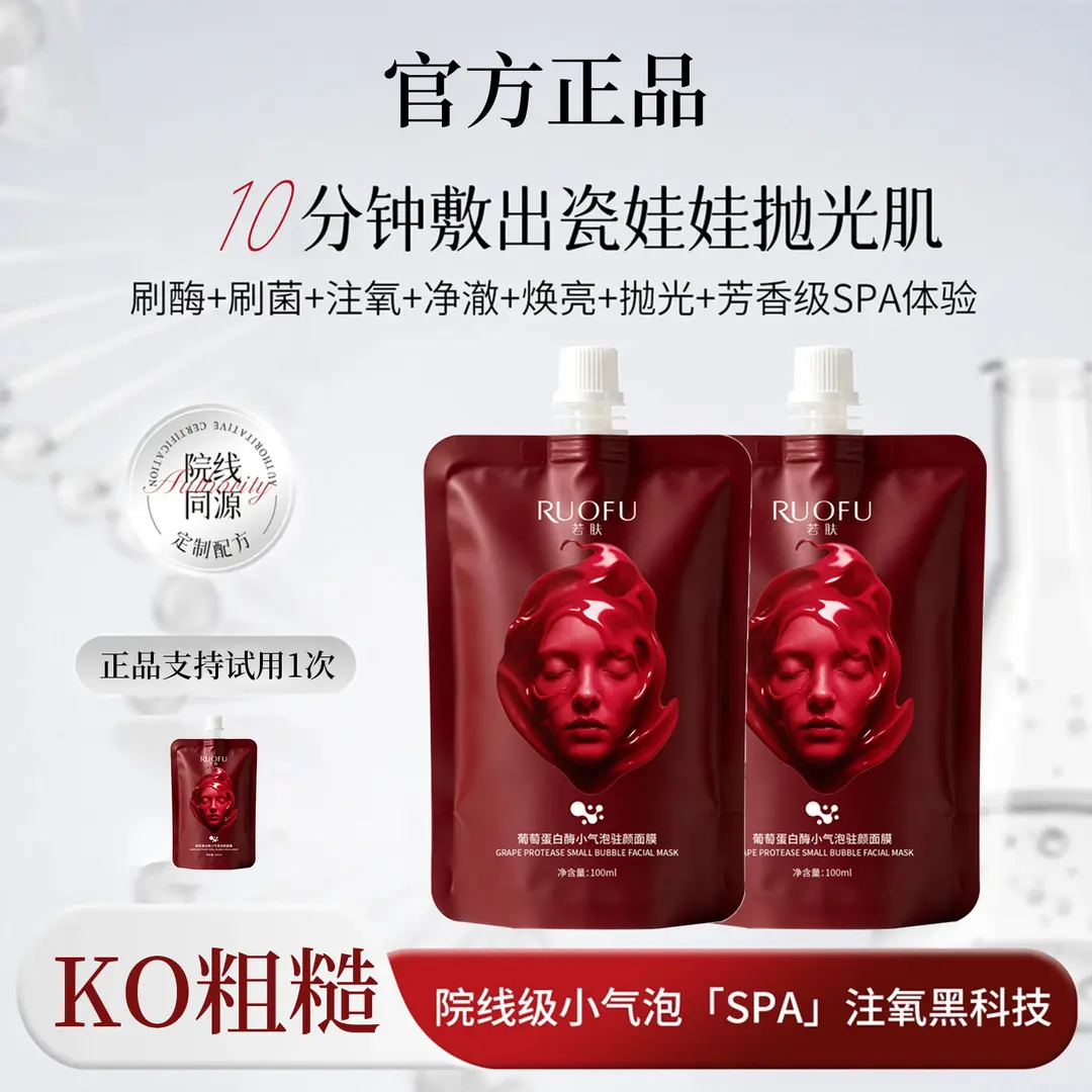 若肤葡萄蛋白酶小气泡驻颜面膜