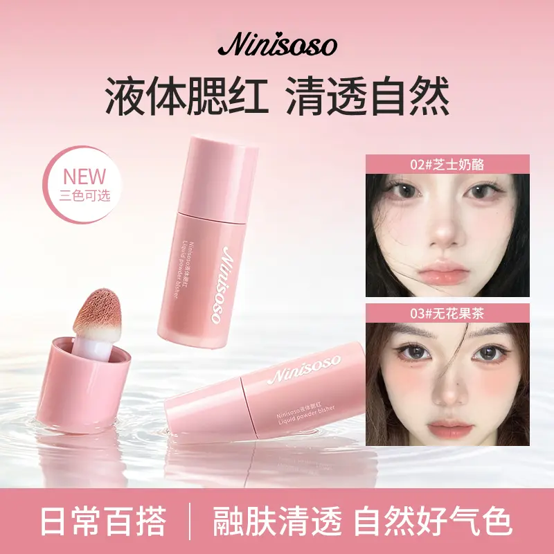 ninisoso液体腮红清透自然三色可选融肤清透贴肤自带刷头轻薄显色