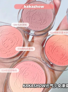 kakashow元气少女渐变腮红自然