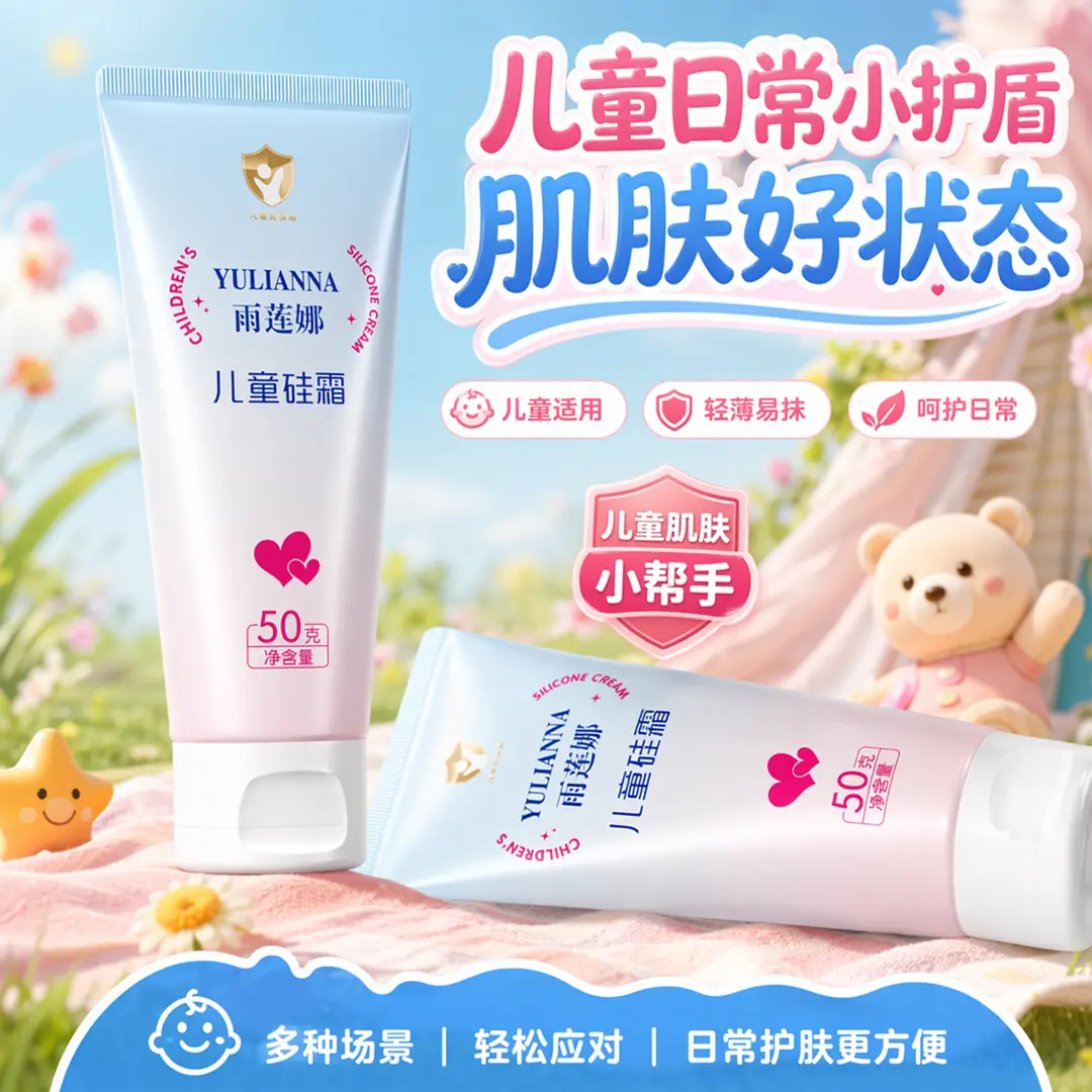 YULIANNA雨莲娜儿童硅霜柔润保湿