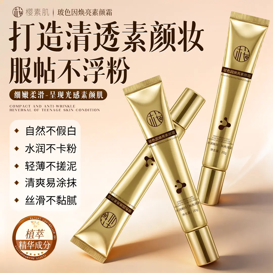 樱素肌玻色因焕亮素颜霜服帖自然