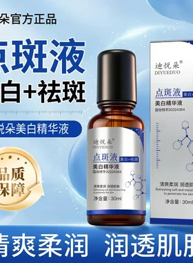 迪悦朵点斑液美白精华液清爽柔润