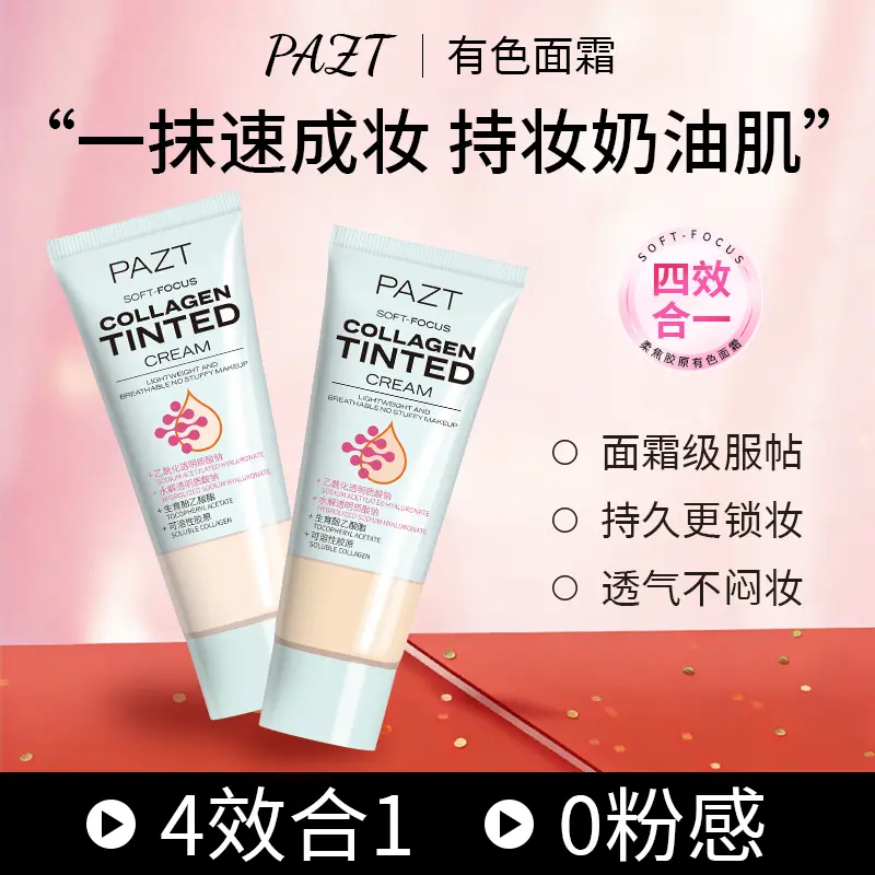 PAZT柔焦胶原有色面霜服帖持久