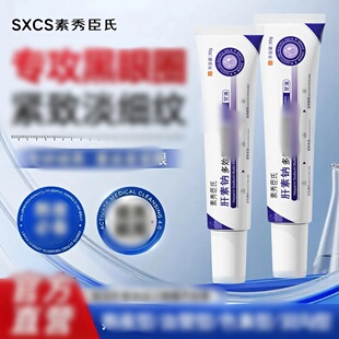 素秀臣氏肝素钠多效紧致眼霜专攻黑眼圈紧致淡细纹提亮眼周焕亮