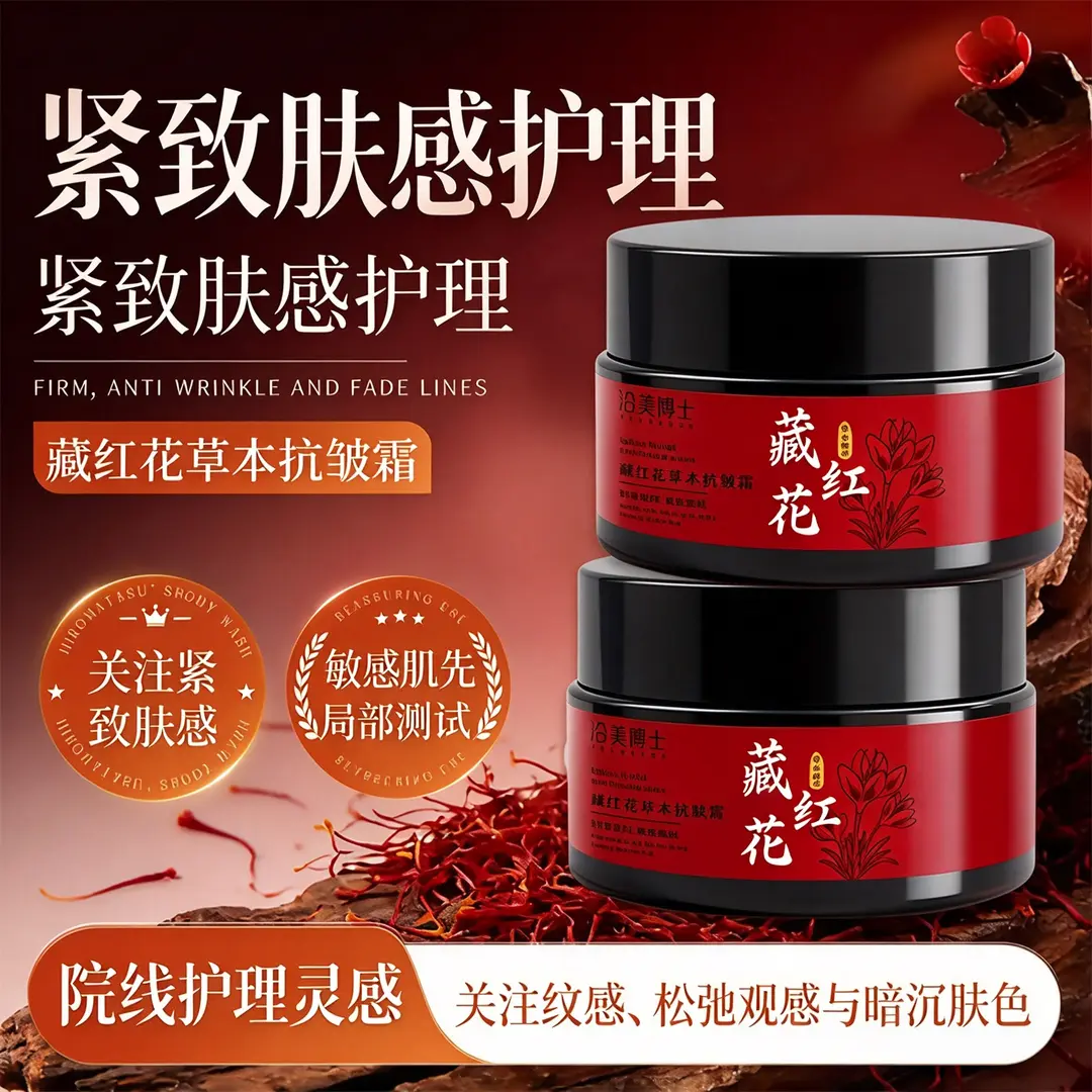 沿美博士藏红花草本抗皱霜保湿