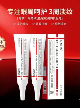 SXCS素秀臣氏眼部紧致霜淡化细纹