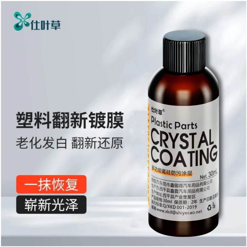 仕叶草汽车塑料件翻新剂修复还原
