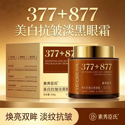 素秀臣氏美白抗皱淡黑眼霜保湿