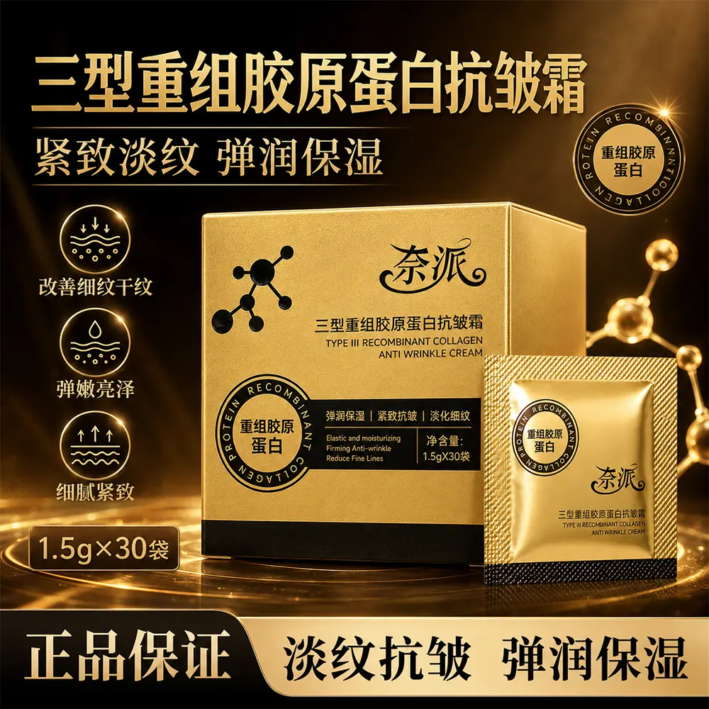 奈派三型重组胶原蛋白抗皱霜保湿