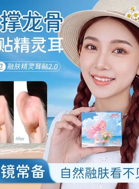 邦娜2.0看不见融肤精灵耳贴立体