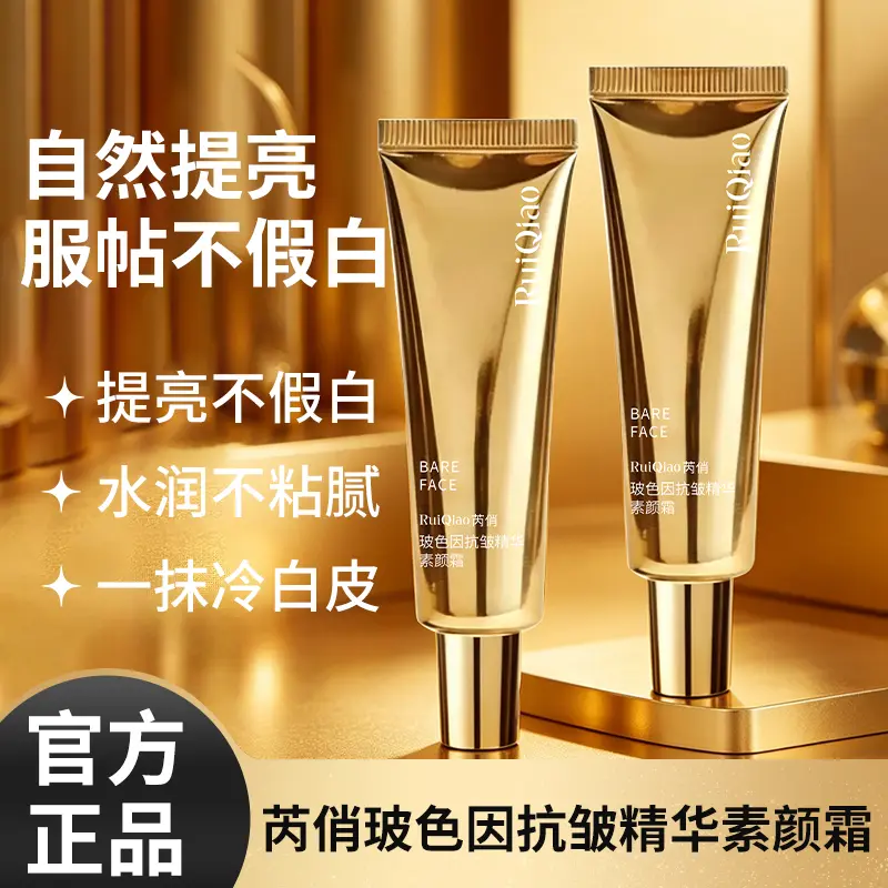 芮俏玻色因抗皱精华素颜霜提亮