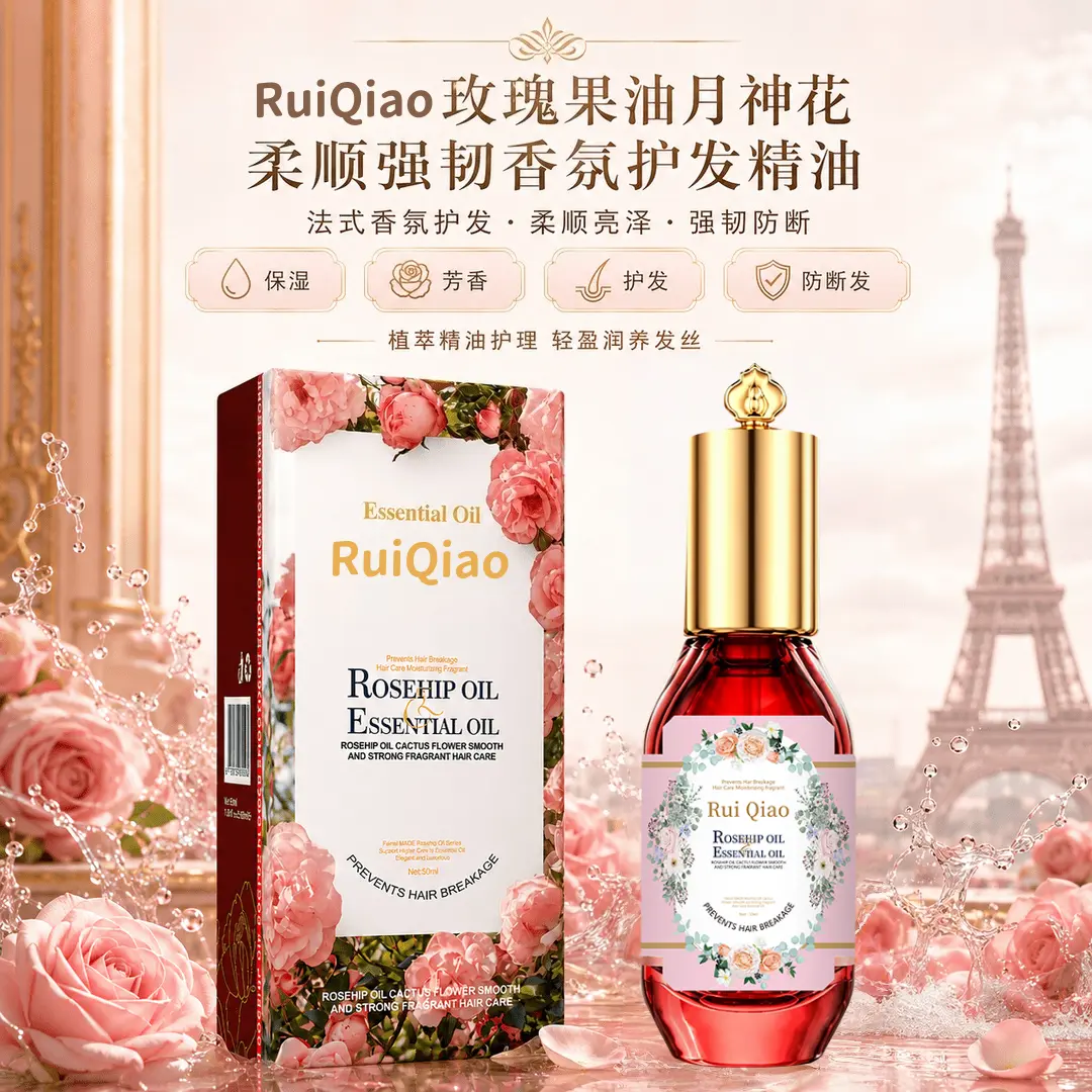 芮俏玫瑰果油月神花柔顺强韧精油