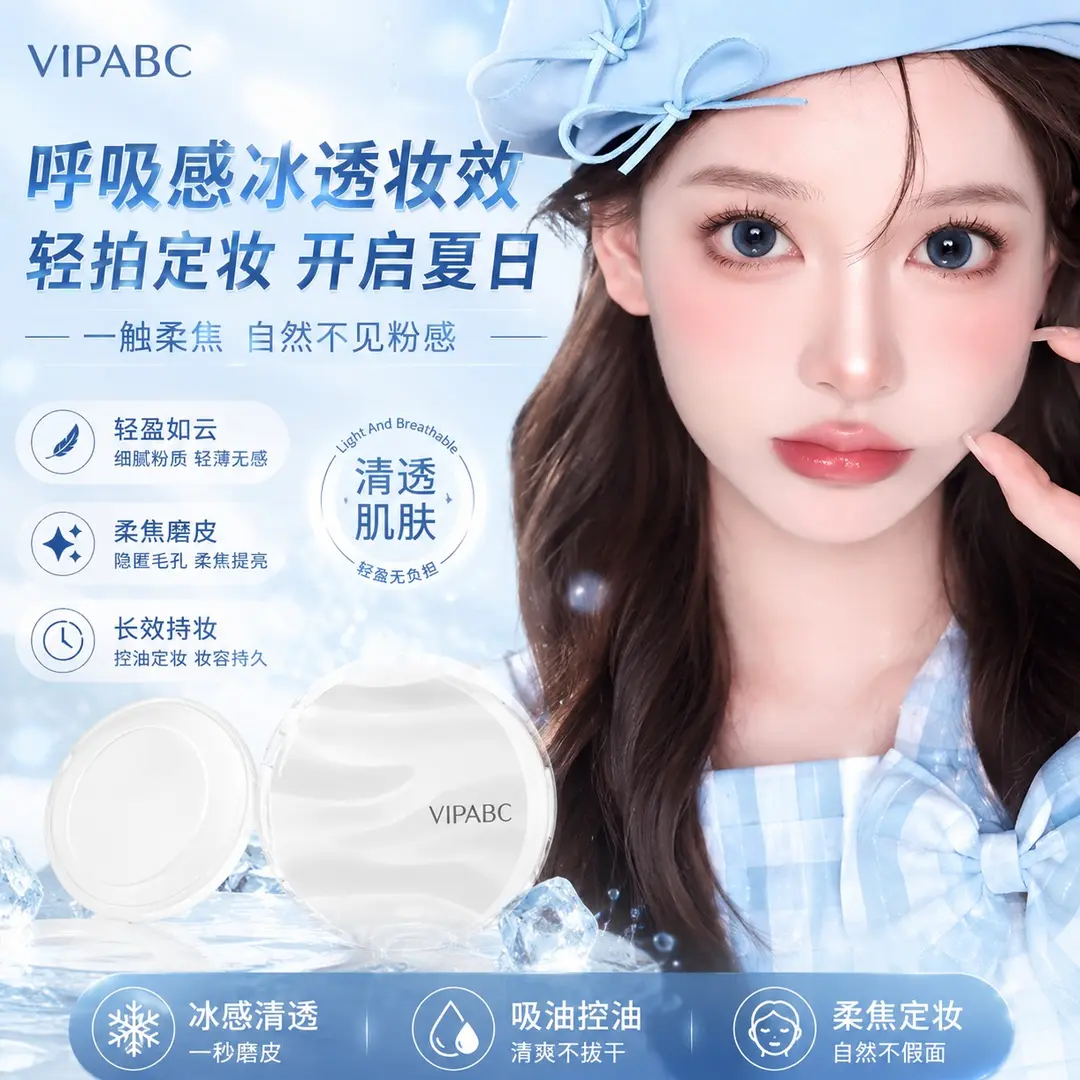 VIPABC云雾水散粉呼吸感冰透妆效清透肌肤柔焦磨皮隐匿毛孔提亮