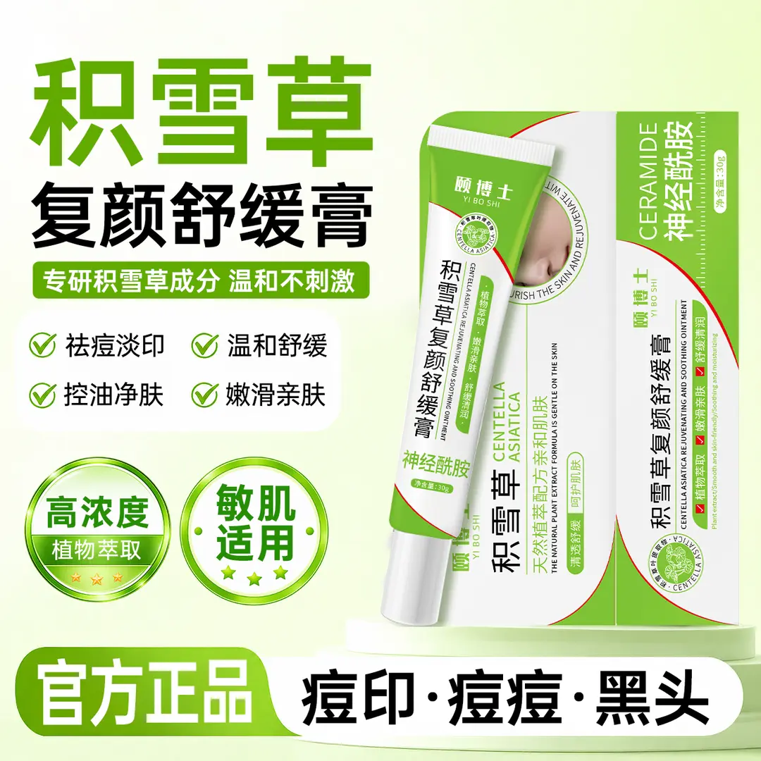 颐博士积雪草复颜舒缓膏控油净肤