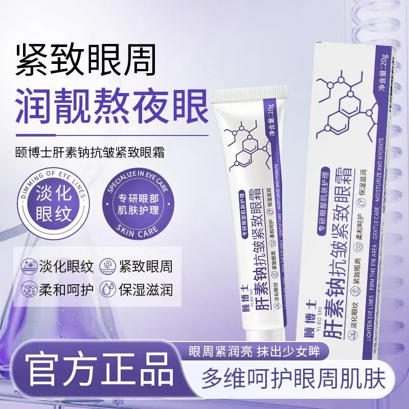 颐博士肝素钠抗皱紧致眼霜保湿
