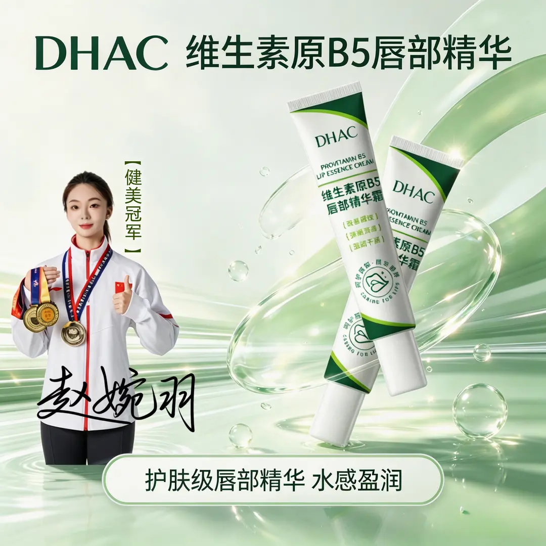 DHAC维生素原B5唇部精华霜滋润