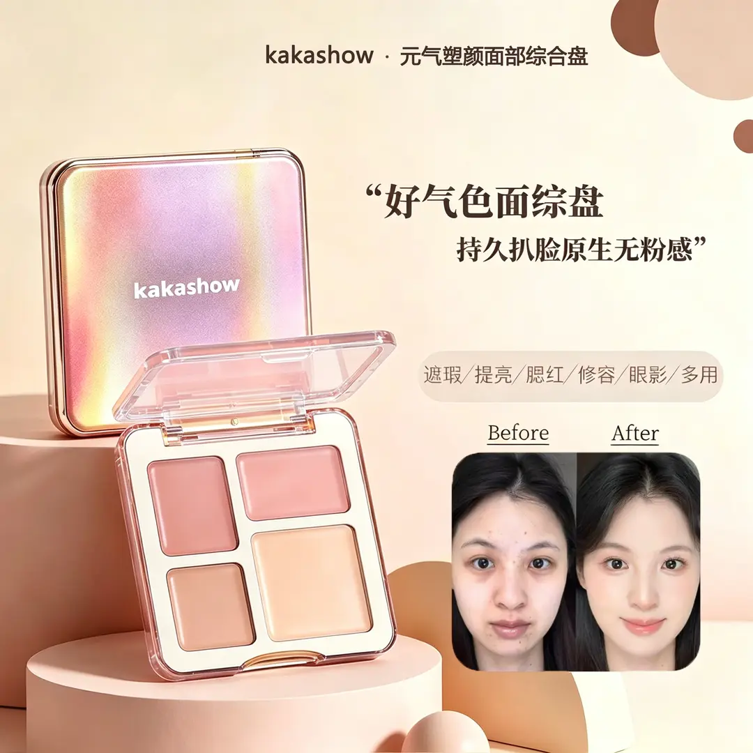kakashow元气塑颜面部综合盘提亮