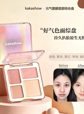 kakashow元气塑颜面部综合盘提亮