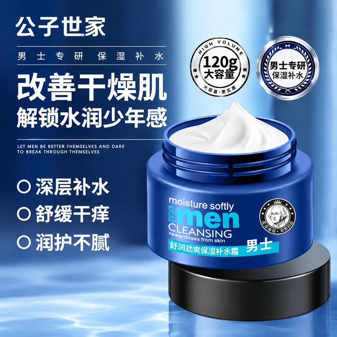 公子世家舒润劲爽保湿补水霜滋润