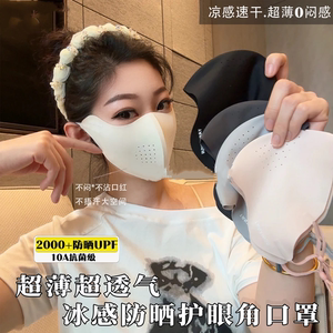 超薄超透气冰感防晒护眼角口罩不沾口红不捂汗芈溪服饰穿搭探行鸟