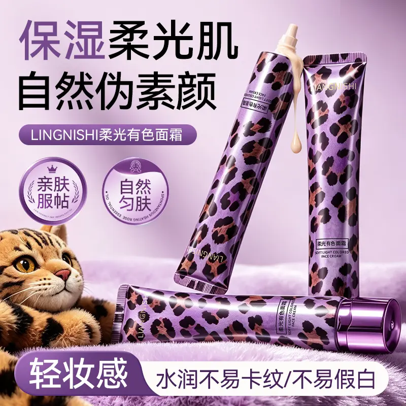 靓妮诗柔光有色面霜清透服帖隔离