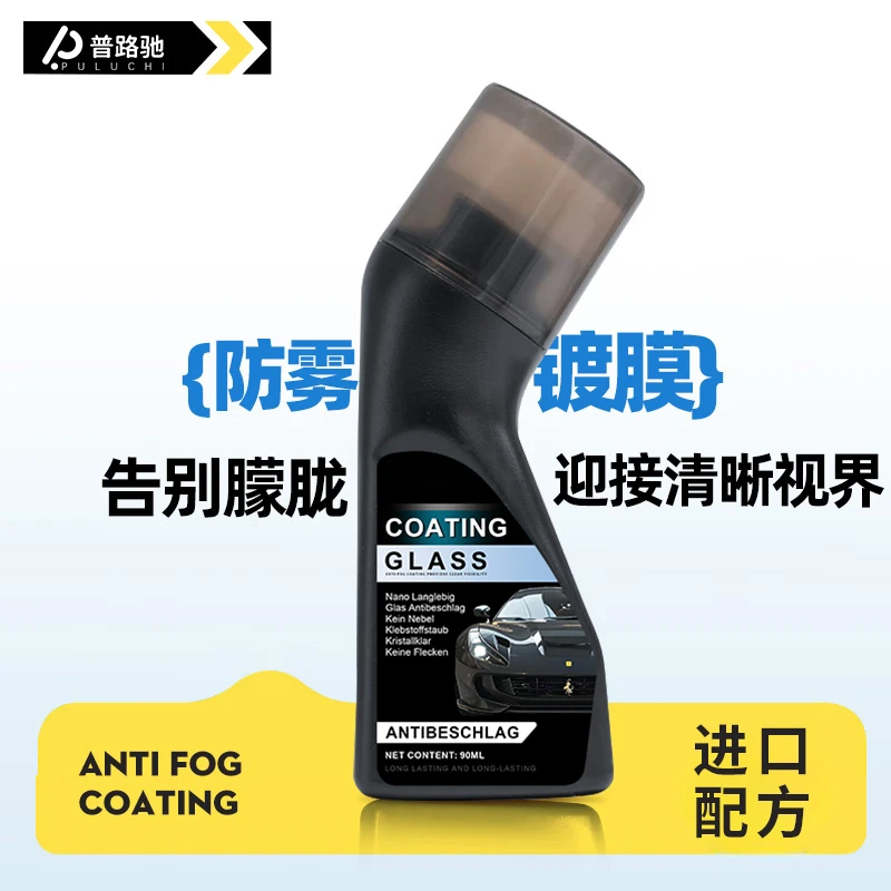 普路驰玻璃防雾镀膜剂汽车玻璃