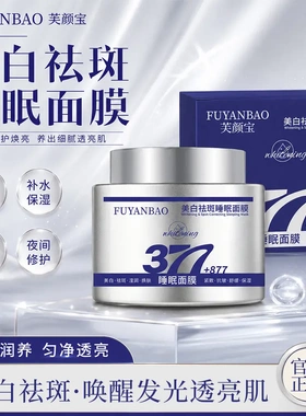FUYANBAO美白祛斑睡眠面膜保湿