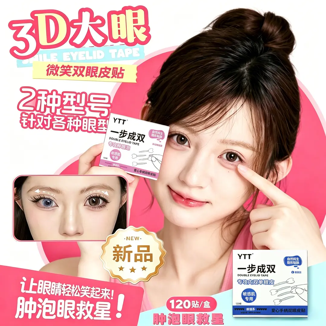 YTT爱心手柄双眼皮贴自然贴肤