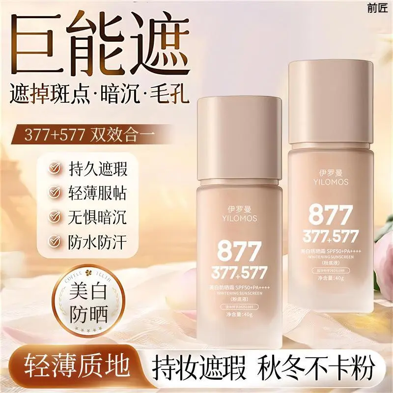 伊罗曼YILOMOS美白877防晒粉底液防水放蹭不脱妆美白防晒强效遮瑕