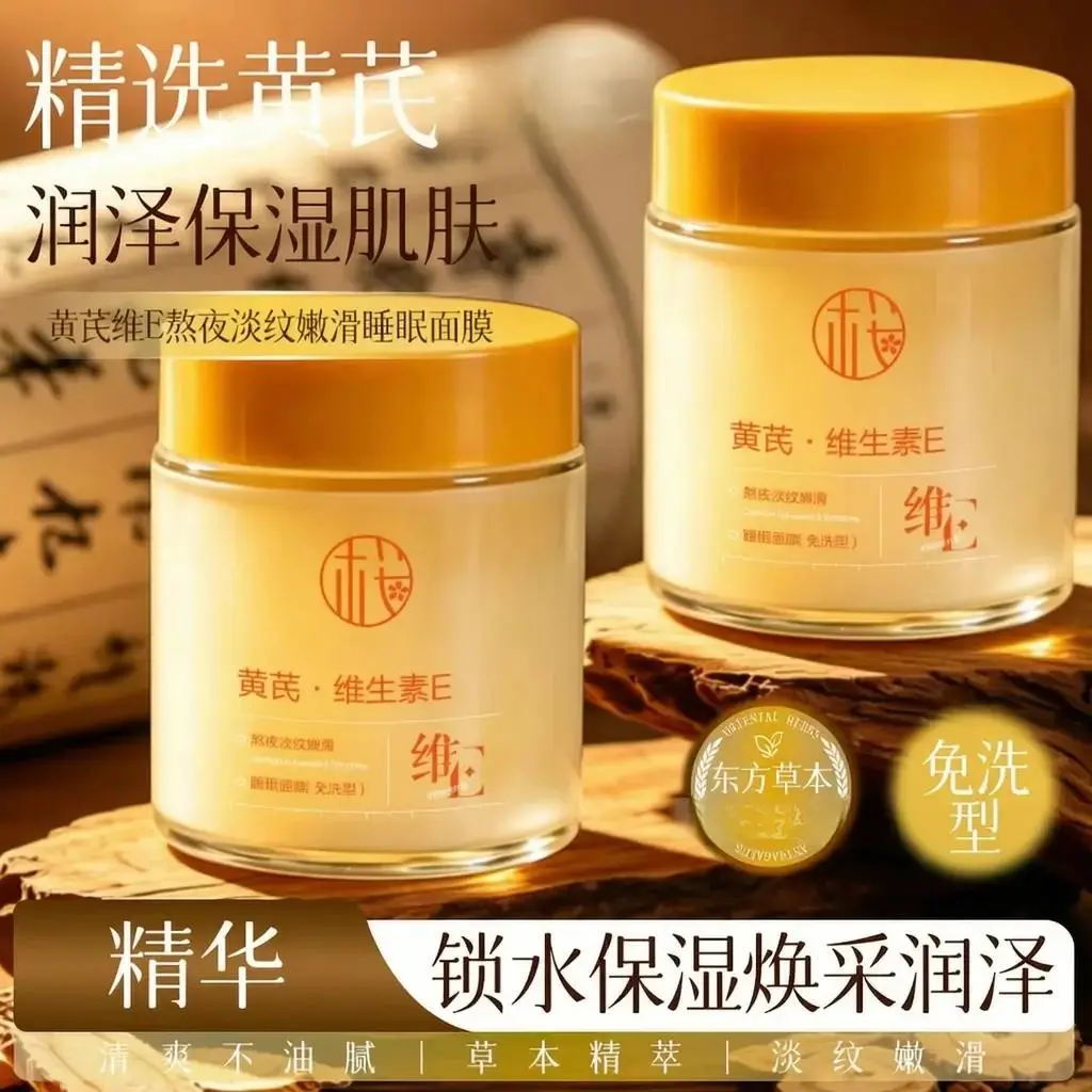 樱素肌黄芪维E熬夜淡纹睡眠面膜