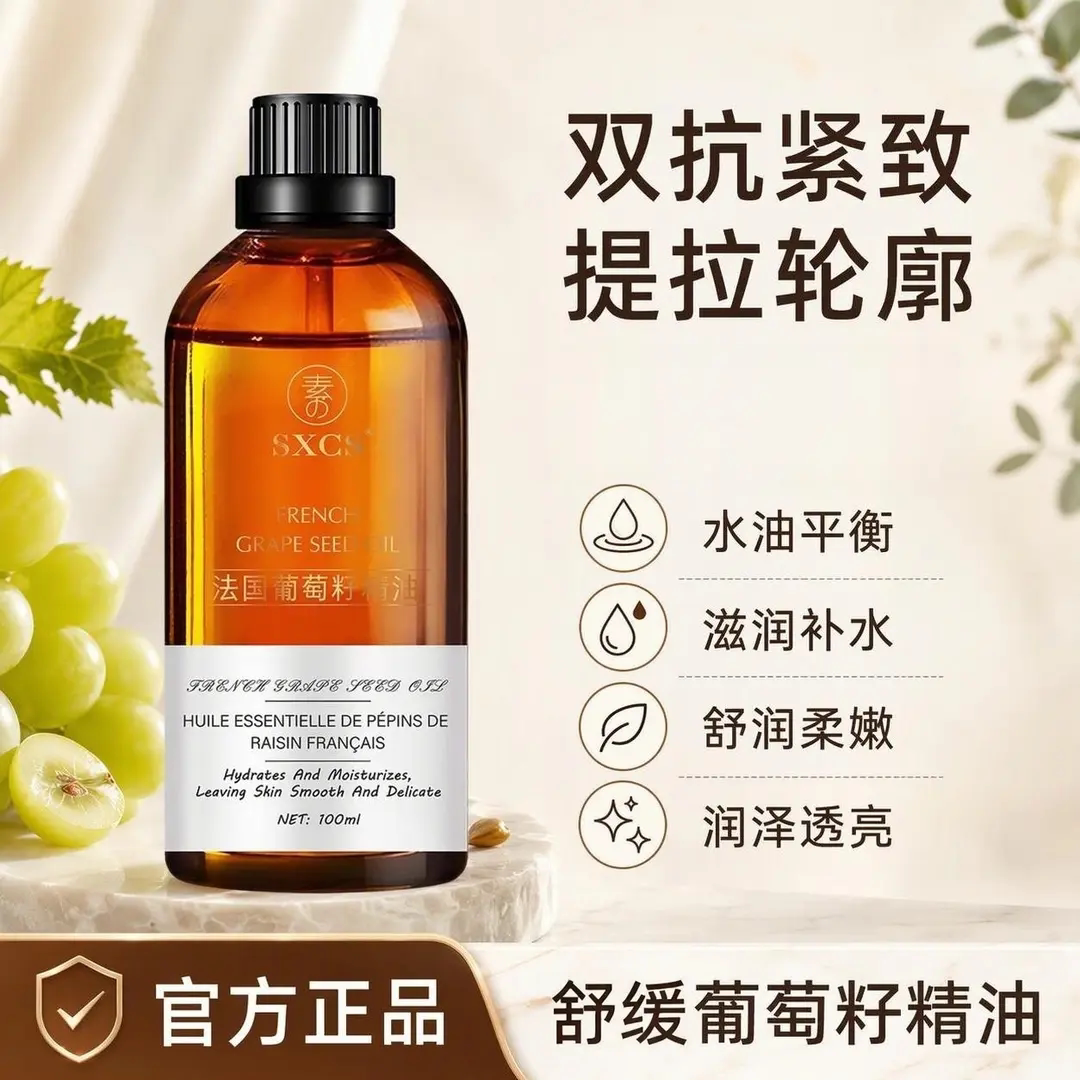 SXCS法国葡萄籽精油保湿滋润紧致