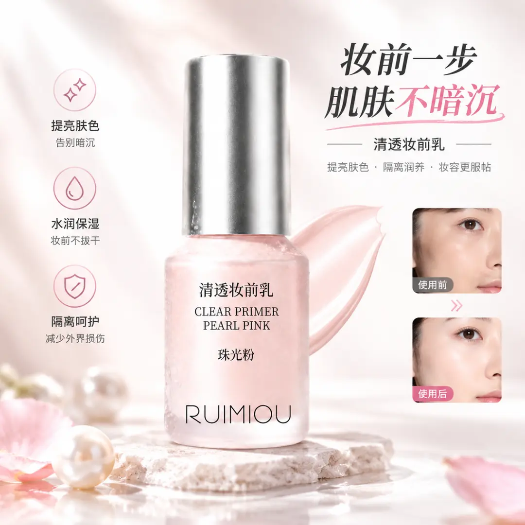 RUIMIOU珠光粉清透妆前乳保湿