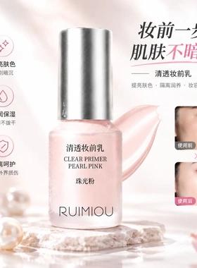 RUIMIOU珠光粉清透妆前乳保湿