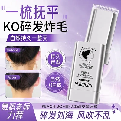 PEACHJO+青少年碎发整理育定型
