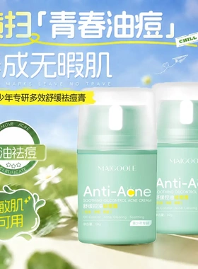 玫黛琳舒缓控油祛痘膏改善痘肌
