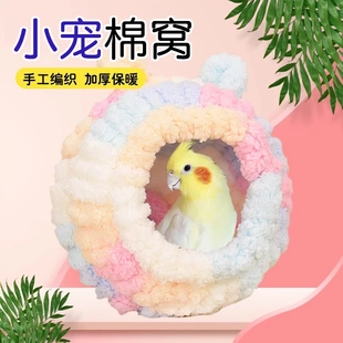寵大條奇妙妙小寵玄鳳鸚鵡保暖毛絨鳥窩文鳥牡丹鳥窩窩鳥房睡覺窩