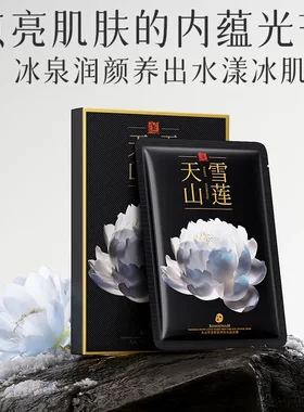 KISSMWAH天山雪莲维稳冰晶面膜