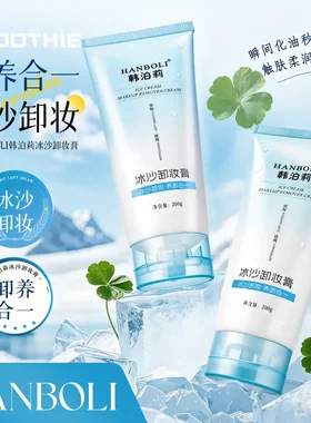 HANBOLI韩泊莉冰沙卸妆膏保湿
