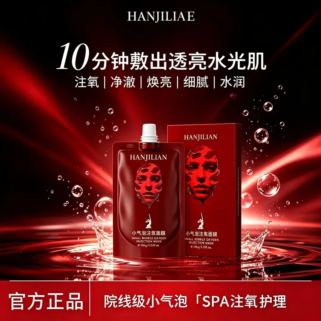 韩姬莲小气泡注氧面膜洁净肌肤