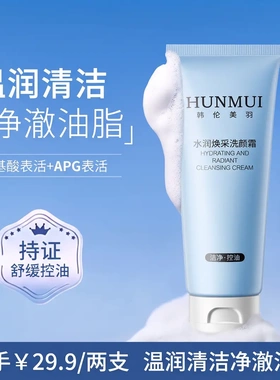韩伦美羽水润焕亮洗颜霜温润清洁