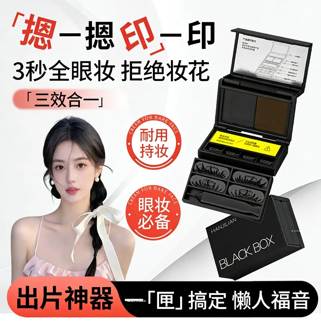 HANJILIAN韩姬莲三效合一小黑匣印章眼妆套盒自然不晕染便携套装