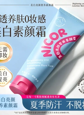 Nicor美白亮颜奢养素颜霜提亮清透养肤无需卸妆夏季防汗不脱妆