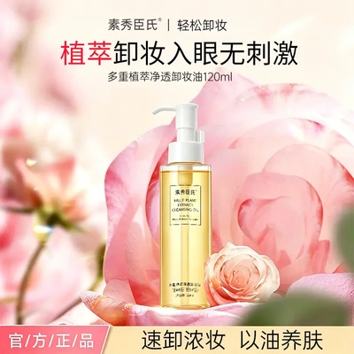 SXCS素秀臣氏多重植萃净透卸妆油